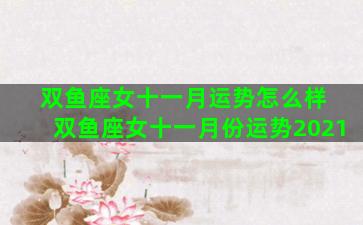 双鱼座女十一月运势怎么样 双鱼座女十一月份运势2021